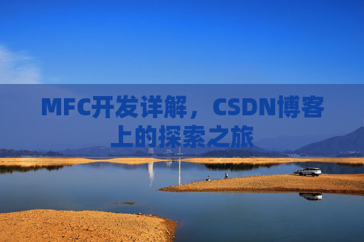 MFC开发详解，CSDN博客上的探索之旅